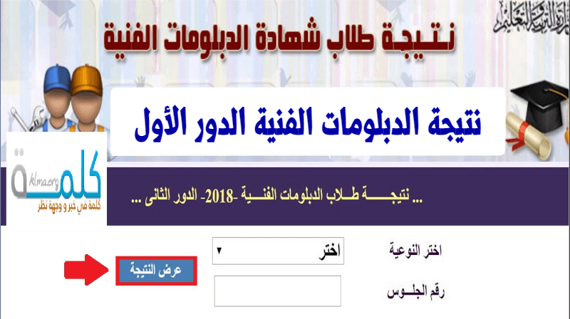 نتيجة الدبلومات الفنية 2019 برقم الجلوس كافة الشعب الفنية نظام