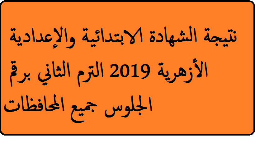 Ø¨ÙˆØ§Ø¨Ø© Ø§Ù„Ø£Ø²Ù‡Ø± 2019 Ù†ØªÙŠØ¬Ø© Ø§Ù„Ø´Ù‡Ø§Ø¯Ø© Ø§Ù„Ø¥Ø¹Ø¯Ø§Ø¯ÙŠØ© ÙˆØ§Ù„Ø§Ø¨ØªØ¯Ø§Ø¦ÙŠØ© Ø§Ù„Ø£Ø²Ù‡Ø±ÙŠØ© 2019 Ø¨Ø±Ù‚Ù… Ø§Ù„Ø¬Ù„ÙˆØ³ Ø§Ù„ØªØ±Ù… Ø§Ù„Ø«Ø§Ù†ÙŠ Ø§Ù„ØµÙ Ø§Ù„Ø«Ø§Ù„Ø« Ø§Ù„Ø¥Ø¹Ø¯Ø§Ø¯ÙŠ Ø£Ø²Ù‡Ø± Ø¸Ù‡Ø±Øª ÙƒÙ„Ù…Ø© Ø¯ÙˆØª Ø£ÙˆØ±Ø¬