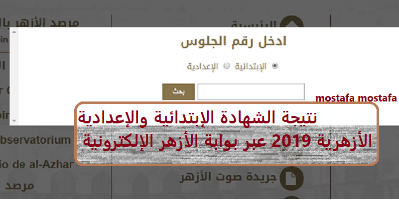 استعلم الآن عن نتيجة الشهادة الإعدادية الأزهرية عبر بوابة الأزهر