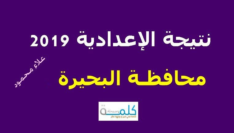 Ø£Ø³ØªØ®Ø±Ø¬ Ø¨Ø§Ù„Ø§Ø³Ù… Ù†ØªÙŠØ¬Ø© Ø§Ù„Ø´Ù‡Ø§Ø¯Ø© Ø§Ù„Ø§Ø¹Ø¯Ø§Ø¯ÙŠØ© Ù…Ø­Ø§ÙØ¸Ø© Ø§Ù„Ø¨Ø­ÙŠØ±Ø© 2019 Ø¸Ù‡Ø±Øª Ø¨Ø§Ù„Ø§Ø³Ù… ÙÙ‚Ø· ÙˆØ±Ù‚Ù… Ø§Ù„Ø¬Ù„ÙˆØ³