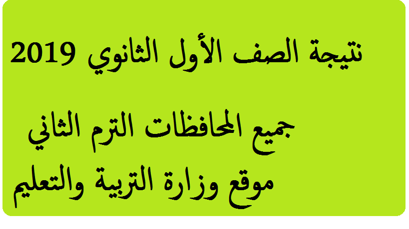 "استعلم " نتائج الصف الأول الثانوي 2019 بالاسم ورقم الجلوس ...