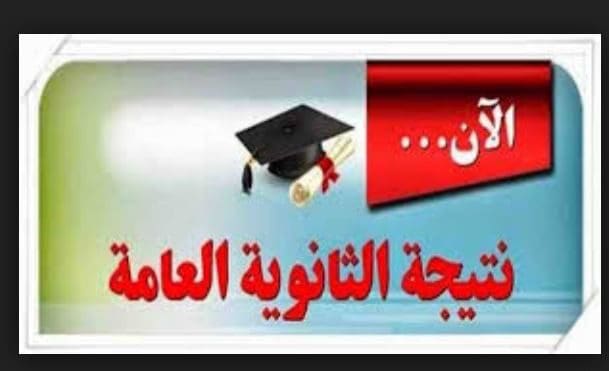 Ù†ØªÙŠØ¬Ø© ØªØ§Ù†ÙŠØ© Ø«Ø§Ù†ÙˆÙŠ Ø¹Ø§Ù… 2019 Ø§Ù„ÙŠÙˆÙ… Ø§Ù„Ø³Ø§Ø¨Ø¹