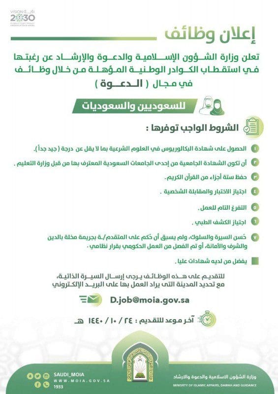 التقديم على وظائف الشؤون الإسلامية للجنسين في مجال الدعوة ومراقبة المساجد والحراسة الأمنية