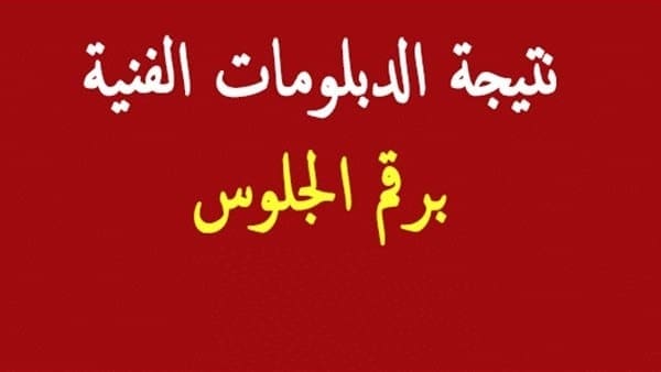 نتيجة الدبلومات الفنية 2019