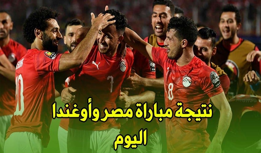 نتيجة مباراة مصر وأوغندا اليوم 