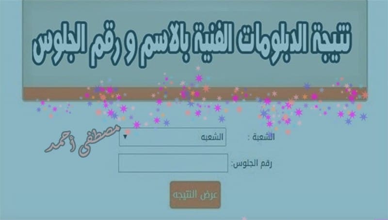 نتيجة الدبلومات الفنية لعام 2019 آخر السنة