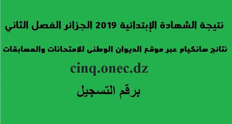 نتيجة الشهادة الإبتدائية 2019 الجزائر