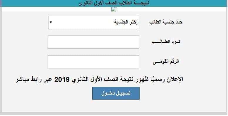 نتيجة الصف الأول الثانوي 2019