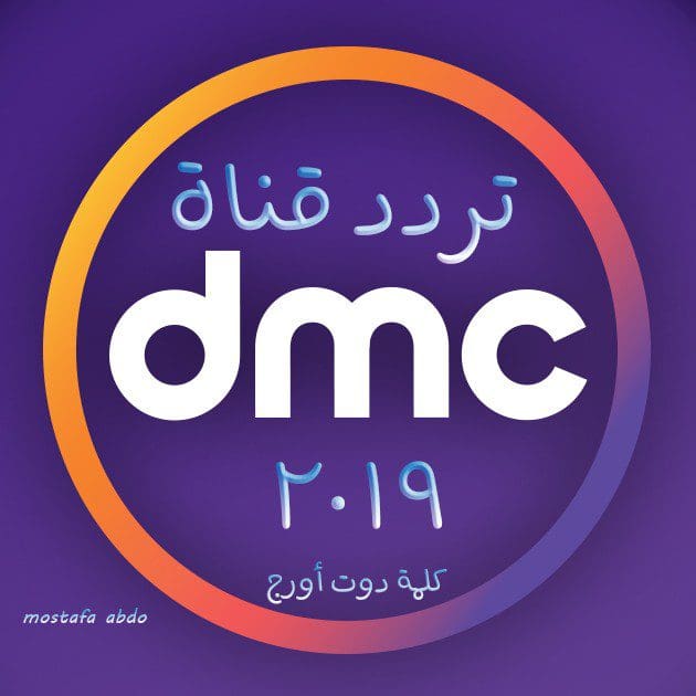 تردد قناة dmc