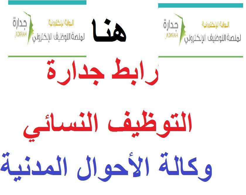 جدارة للتوظيف النسائي الأحوال المدنية