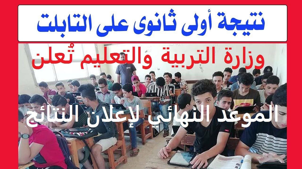 نتائج الصف الأول الثانوي 2019