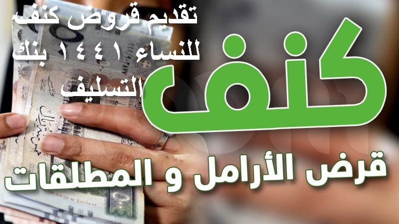 تقديم قروض كنف للنساء 1441 بنك التسليف