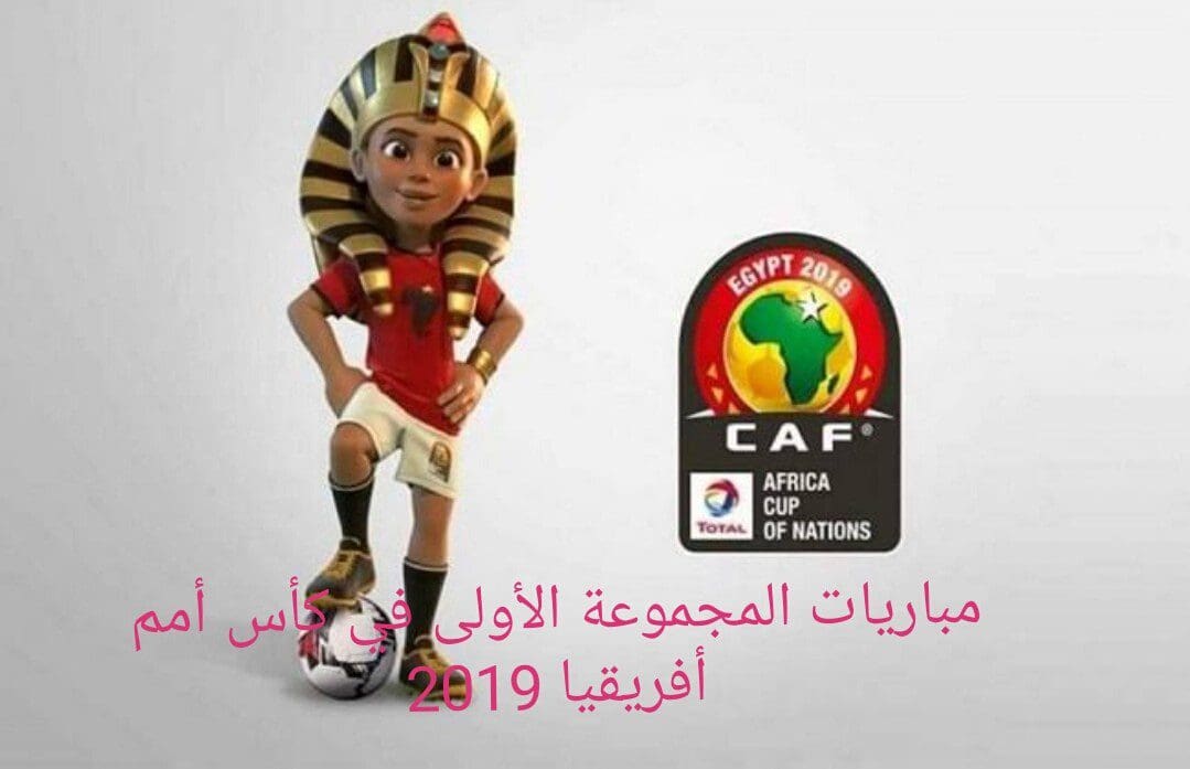 كاس امم افريقيا 2019