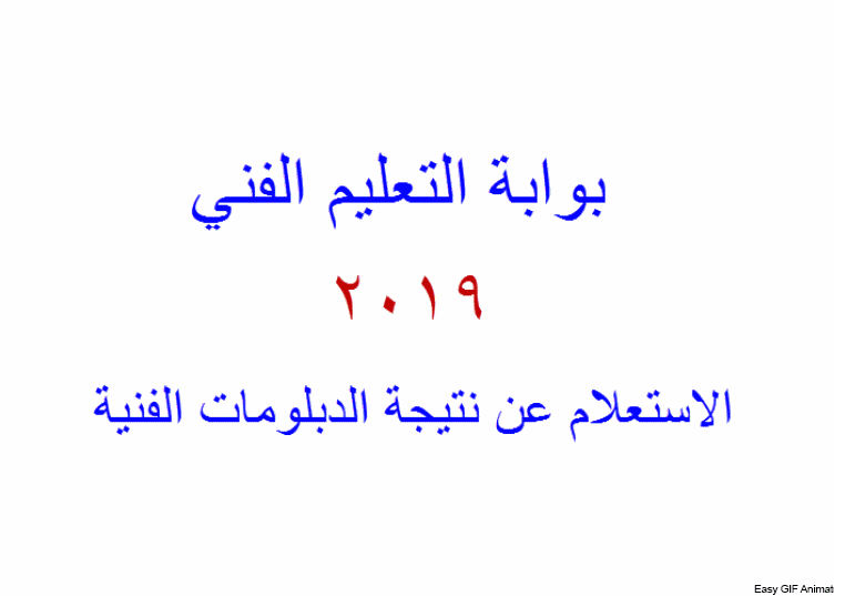 نتائج الدبلومات الفنية