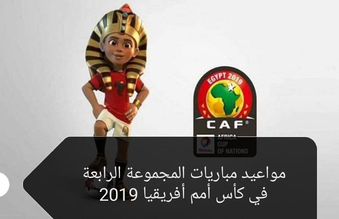 كأس الأمم الأفريقية 2019