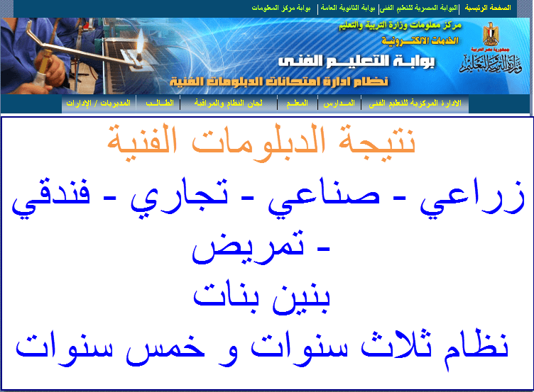 نتيجة الدبلومات الفنية صناعي - زراعي - تجاري - صناعي