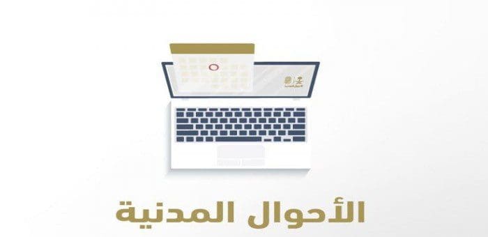 الأحوال المدنية حجز موعد