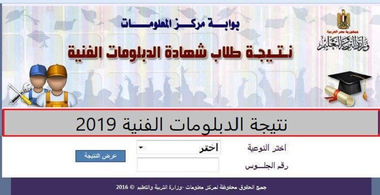 نتيجة الدبلومات الفنية 2019 برقم الجلوس