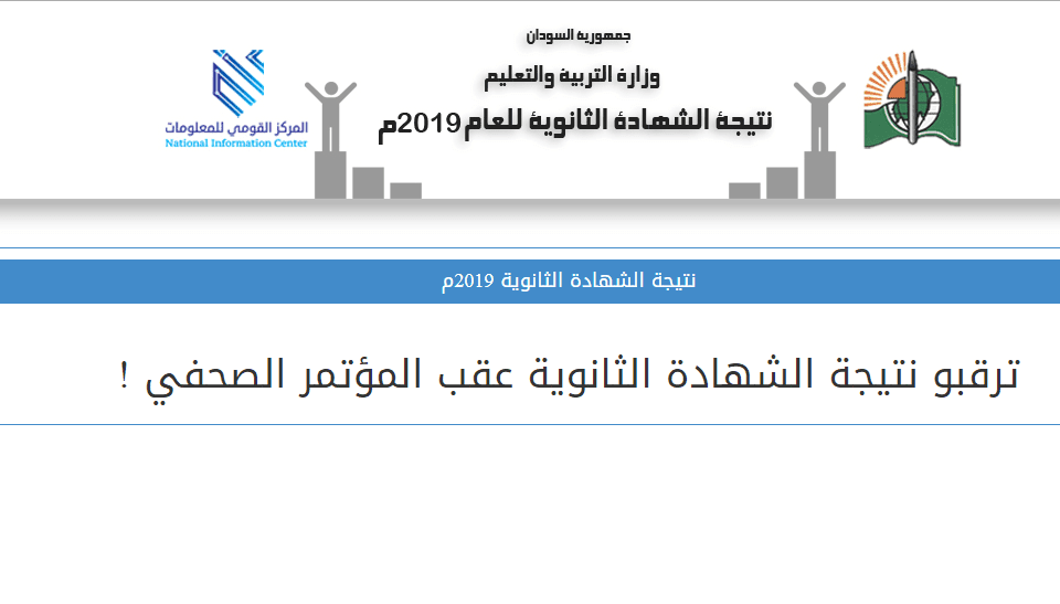 تفاصيل نتيجة الشهادة السودانية عبر موقع وزارة التربية والتعليم السودانية sudanresults – كلمة دوت أورج