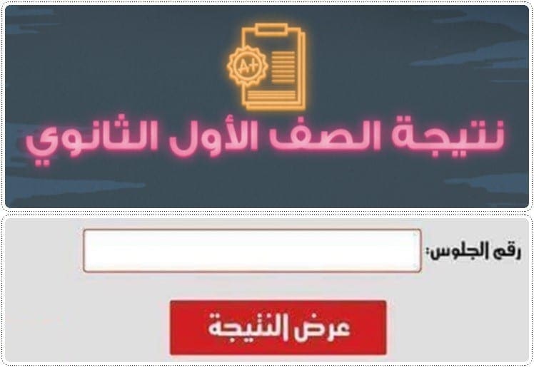 نتيجة الصف الأول الثانوي بالاسم والرقم القومي 2019