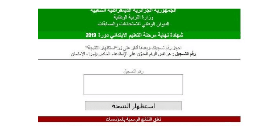 كشف نقاط شهادة التعليم الابتدائي السنة الخامسة موقع الديوان الوطني للامتحانات والمسابقات