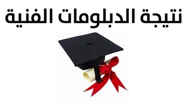 نتائج الدبلومات