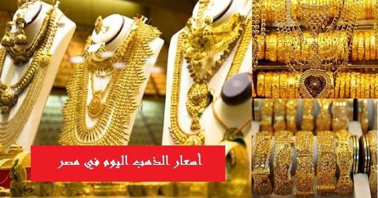 سعر المعدن الأصفر اليوم الجمعة 7 6 2019 بالتزامن مع ثالث أيام عيد