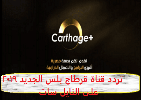 تردد قناة قرطاج بلس Carthage Plus الجديدة 2019 على النايل سات