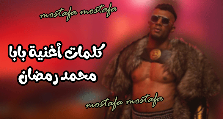 كلمات أغنية بابا محمد رمضان مكتوبة تتصدر قائمة الأكثر رواج ا على يوتيوب في مختلف الدول العربية كلمة دوت أورج