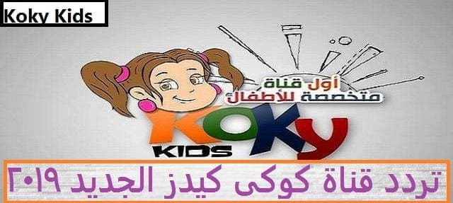 تردد قناة كوكى كيدز Koky Kids الجديد 2019