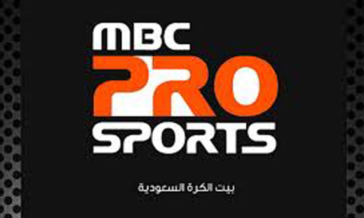 تردد قناة ام بي سي برو الرياضية MBC Pro Sports على النايل سات