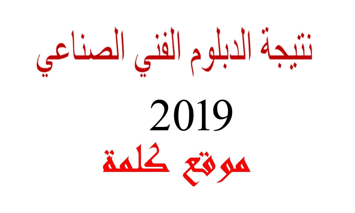 نتيجة الدبلوم الفني الصناعي 2019 بالإسم ورقم الجلوس عبر رابط بوابة الثانوي الفني