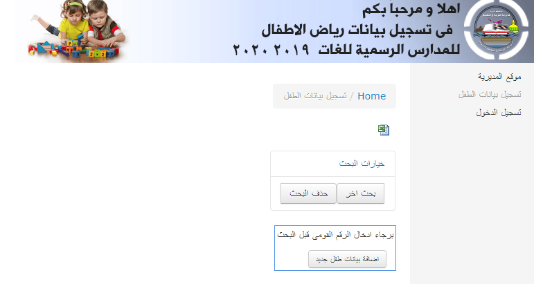 تسجيل بيانات تلاميذ رياض الاطفال