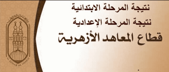 "نتائج الازهر" رابط الاستعلام عن نتيجة الشهادة الابتدائية والاعدادية الازهرية 2019