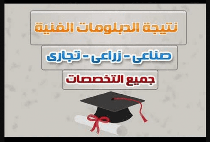 ص درت الآن نتيجة دبلوم تجارة 2019 برقم الجلوس عبر بوابة التعليم