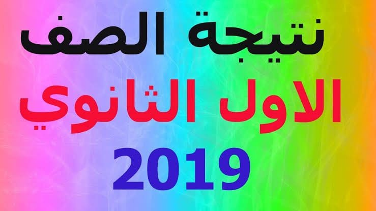 رابط نتيجة الصف الاول الثانوى / Ø±Ø§Ø¨Ø· Ø§Ù„Ø­ØµÙˆÙ„ Ø¹Ù ...