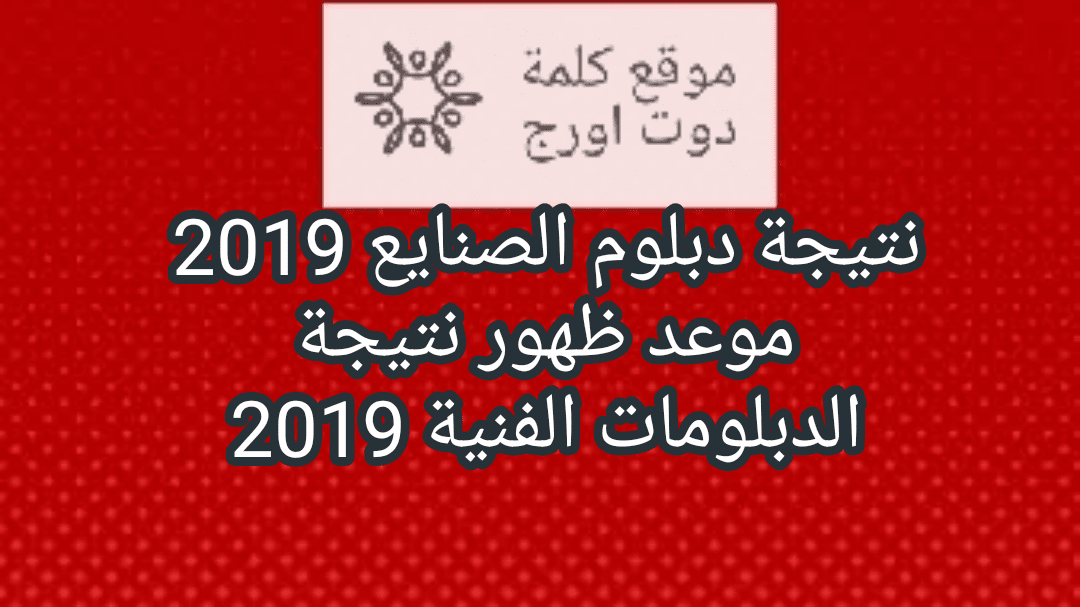 نتيجة الدبلومات الفنية 2019برقم الجلوس