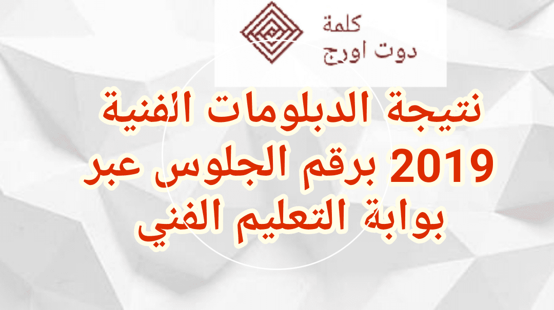 نتيجة الدبلومات الفنية 2019