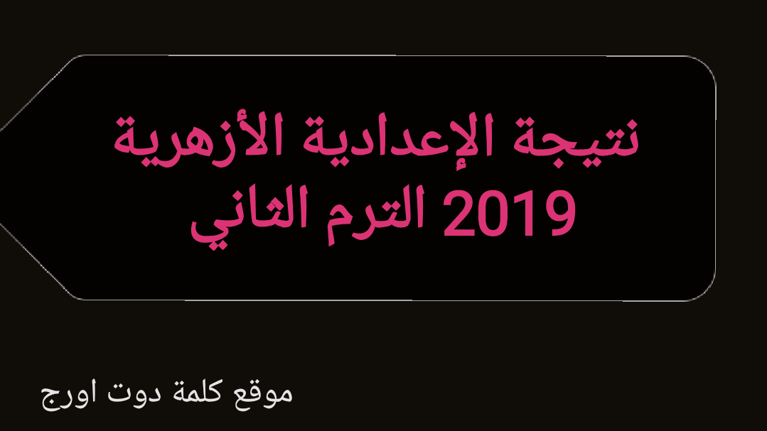 نتيجة إعدادية الأزهر