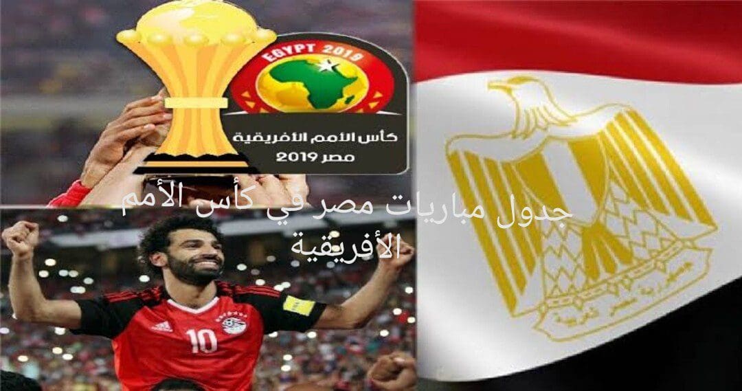 مواعيد مباريات مصر في مباريات أمم أفريقيا 2019