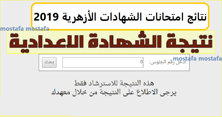 نتيجة الشهادة الإبتدائية والإعدادية الأزهرية 2019 عبر بوابة الأزهر الإلكترونية