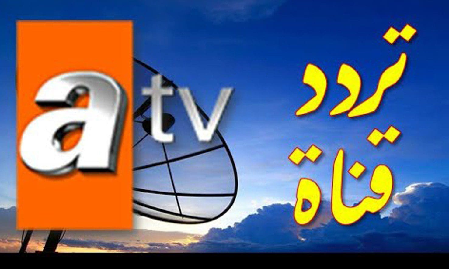 تردد قناة ايه تي في التركيه ATV