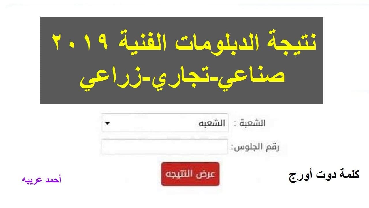 نتيجة الدبلومات الفنية ٢٠١٩ برقم الجلوس ابحث الأن عن نتيجة