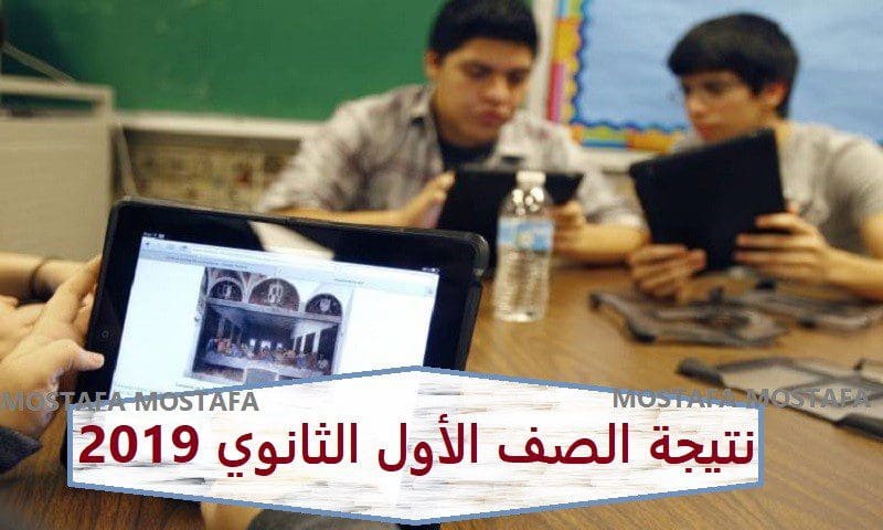 ظهور نتيجة أولى ثانوي 2019برقم الجلوس