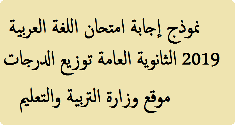 إجابات امتحان العربي 2019 وزارة التربية والتعليم توزيع الدرجات