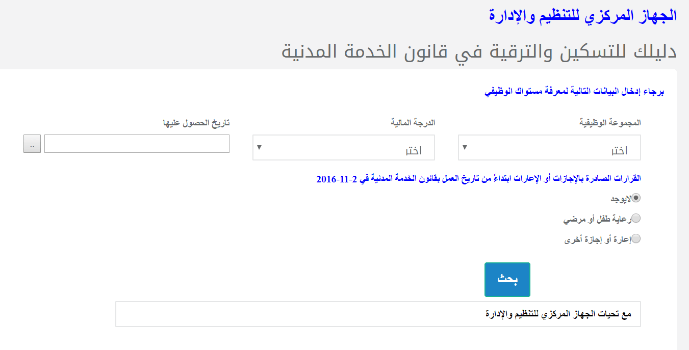 اعرف ترقيتك ودرجة التسكين والمستوى الوظيفي موقع الجهاز المركزي للتنظيم والإدارة