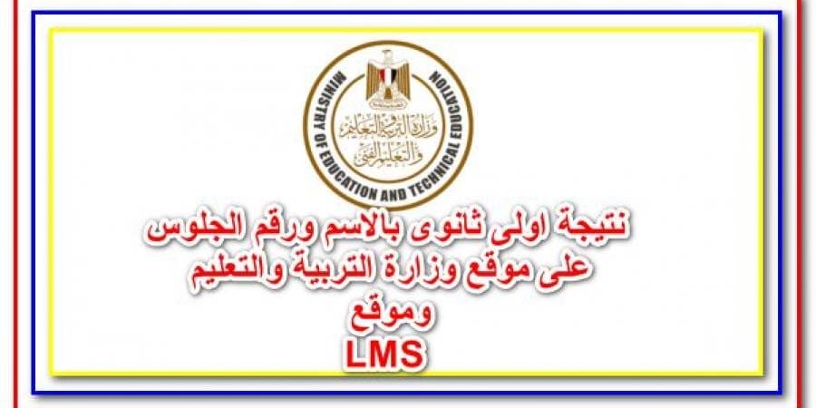 اعرف برقم الجلوس نتيجة “الصف الاول الثانوي” 2019ا