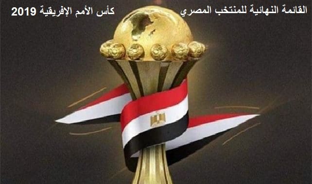 التشكيلة النهائية للمنتخب المصري في أمم أفريقيا 2019