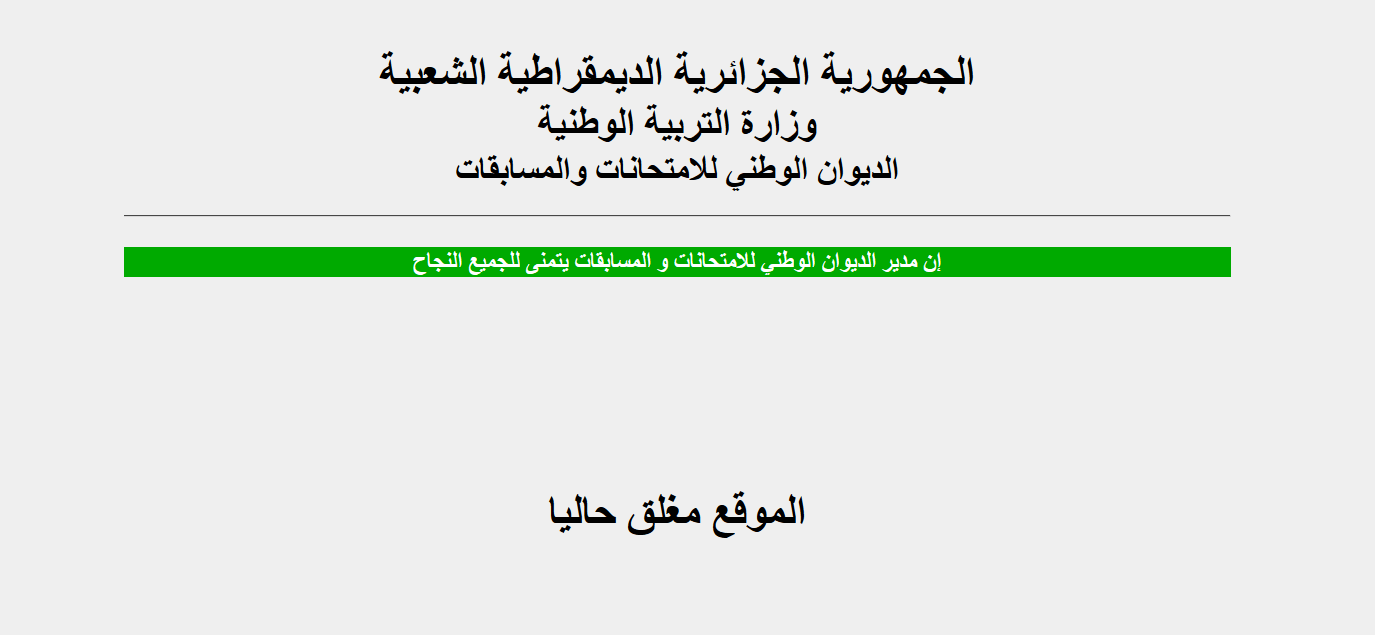 الديوان الوطني نتائج شهادة التعليم الابتدائي onec 2019 برقم التسجيل اليوم الأحد