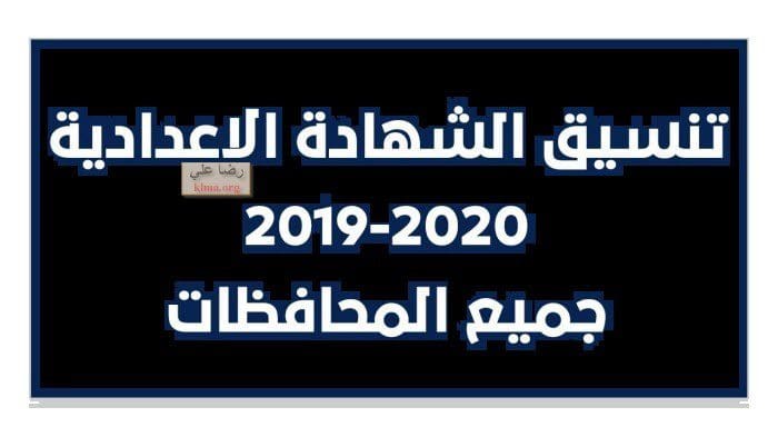 تنسيق الشهادة الاعدادية 2019-2020